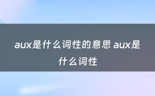 aux是什么词性的意思 aux是什么词性