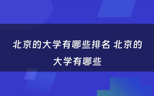 北京的大学有哪些排名 北京的大学有哪些