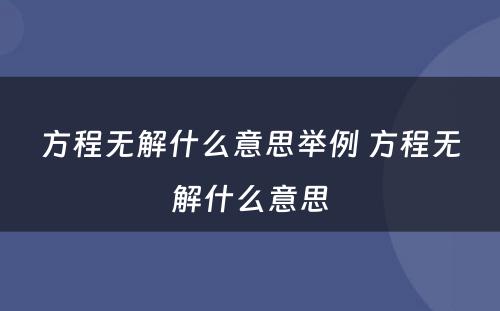 方程无解什么意思举例 方程无解什么意思