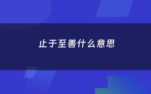  止于至善什么意思