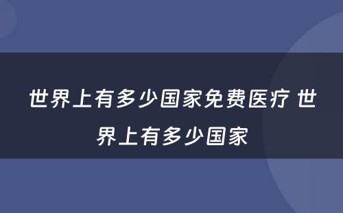 世界上有多少国家免费医疗 世界上有多少国家