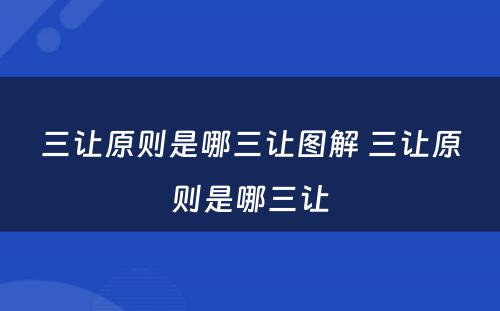 三让原则是哪三让图解 三让原则是哪三让