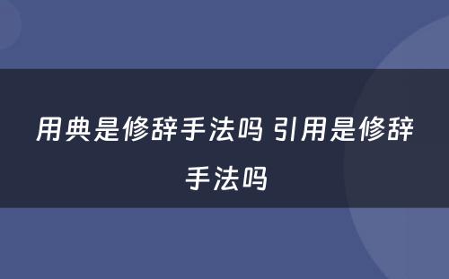 用典是修辞手法吗 引用是修辞手法吗