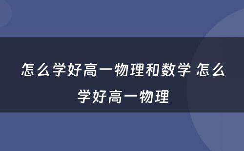 怎么学好高一物理和数学 怎么学好高一物理