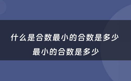 什么是合数最小的合数是多少 最小的合数是多少