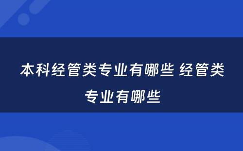 本科经管类专业有哪些 经管类专业有哪些