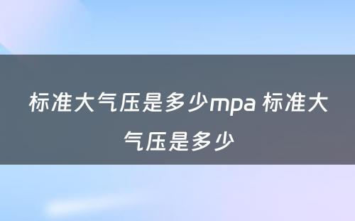 标准大气压是多少mpa 标准大气压是多少