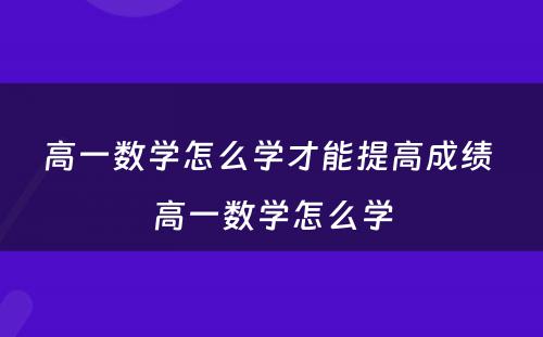 高一数学怎么学才能提高成绩 高一数学怎么学