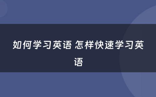 如何学习英语 怎样快速学习英语