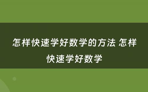 怎样快速学好数学的方法 怎样快速学好数学