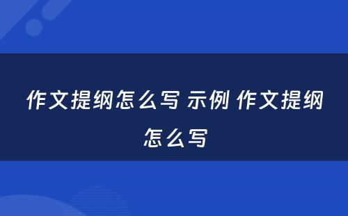 作文提纲怎么写 示例 作文提纲怎么写