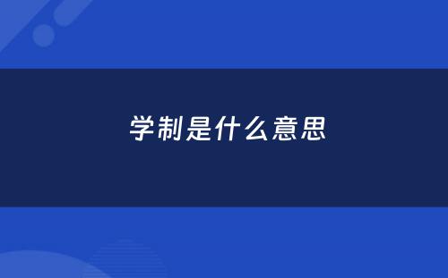  学制是什么意思