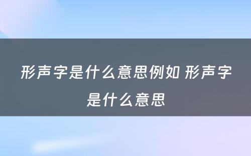 形声字是什么意思例如 形声字是什么意思