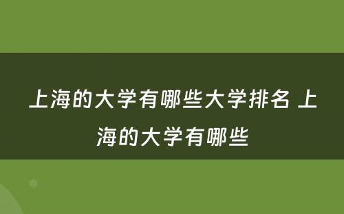 上海的大学有哪些大学排名 上海的大学有哪些