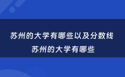 苏州的大学有哪些以及分数线 苏州的大学有哪些