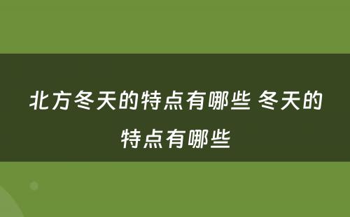 北方冬天的特点有哪些 冬天的特点有哪些