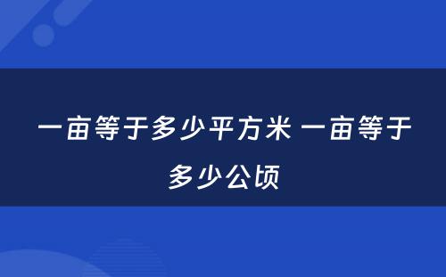 一亩等于多少平方米 一亩等于多少公顷