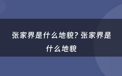 张家界是什么地貌? 张家界是什么地貌