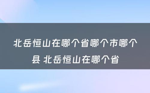 北岳恒山在哪个省哪个市哪个县 北岳恒山在哪个省