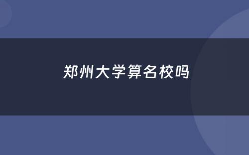  郑州大学算名校吗