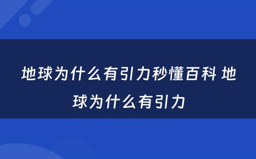 地球为什么有引力秒懂百科 地球为什么有引力