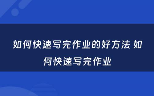 如何快速写完作业的好方法 如何快速写完作业