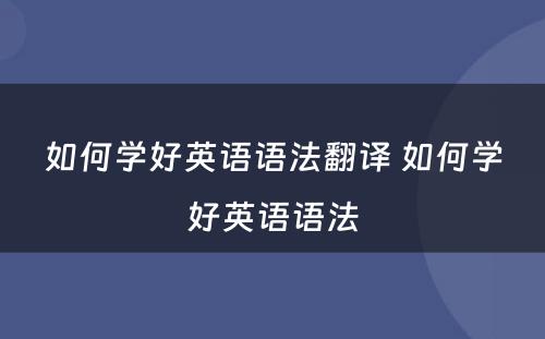 如何学好英语语法翻译 如何学好英语语法