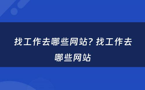 找工作去哪些网站? 找工作去哪些网站