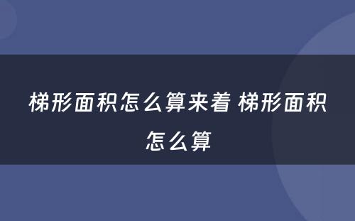 梯形面积怎么算来着 梯形面积怎么算