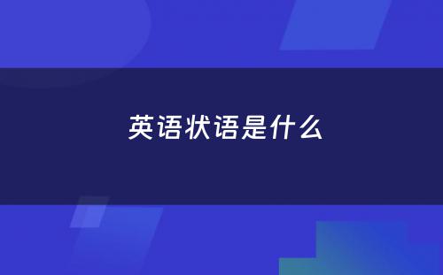  英语状语是什么