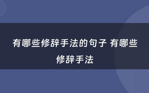 有哪些修辞手法的句子 有哪些修辞手法