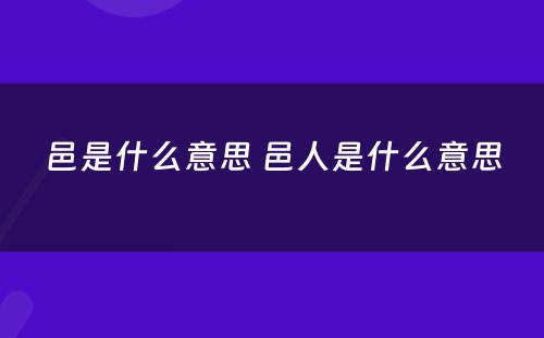 邑是什么意思 邑人是什么意思