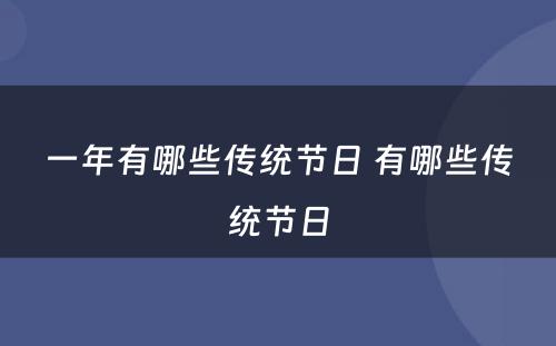 一年有哪些传统节日 有哪些传统节日