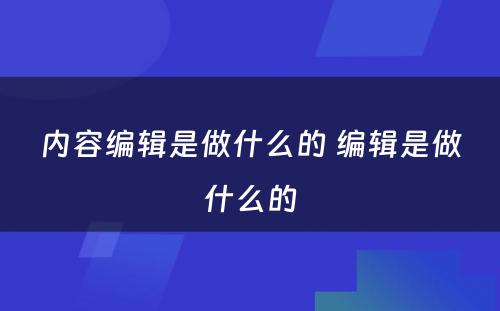 内容编辑是做什么的 编辑是做什么的