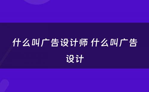 什么叫广告设计师 什么叫广告设计