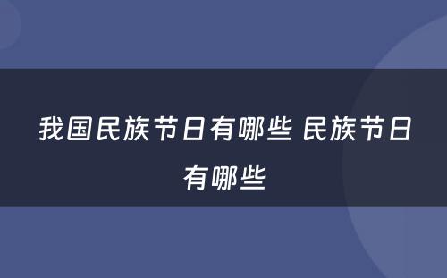 我国民族节日有哪些 民族节日有哪些