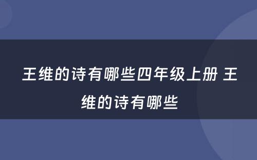 王维的诗有哪些四年级上册 王维的诗有哪些
