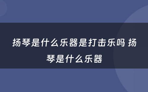 扬琴是什么乐器是打击乐吗 扬琴是什么乐器