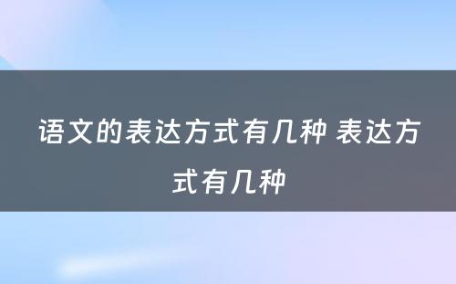 语文的表达方式有几种 表达方式有几种