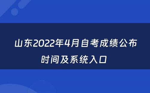 山东2022年4月自考成绩公布时间及系统入口 