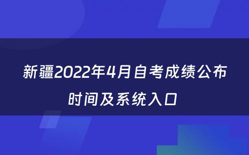 新疆2022年4月自考成绩公布时间及系统入口 