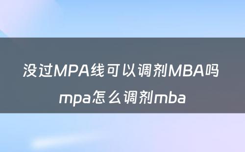 没过MPA线可以调剂MBA吗 mpa怎么调剂mba
