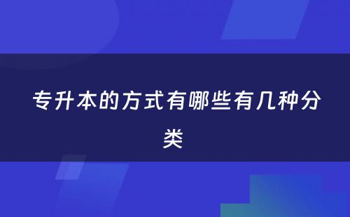 专升本的方式有哪些有几种分类 