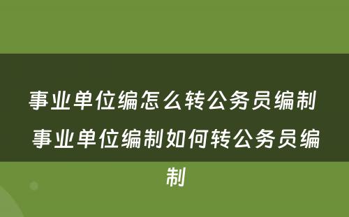 事业单位编怎么转公务员编制 事业单位编制如何转公务员编制