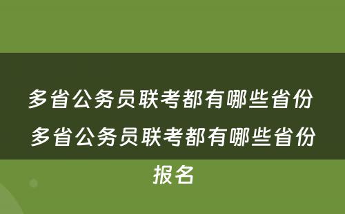 多省公务员联考都有哪些省份 多省公务员联考都有哪些省份报名