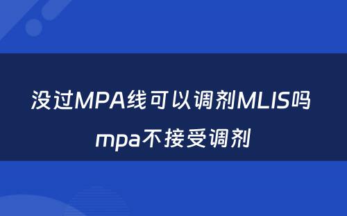 没过MPA线可以调剂MLIS吗 mpa不接受调剂