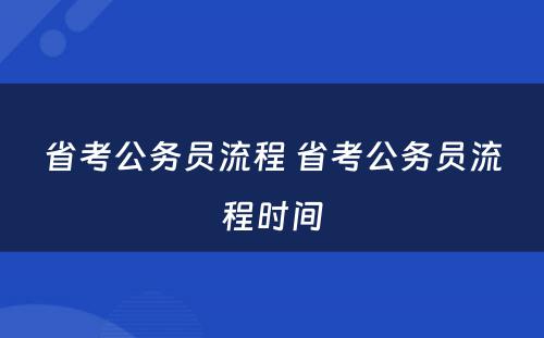 省考公务员流程 省考公务员流程时间