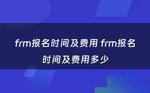 frm报名时间及费用 frm报名时间及费用多少