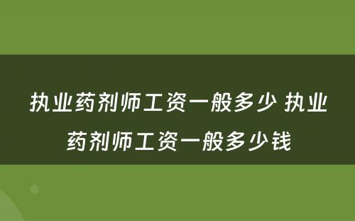 执业药剂师工资一般多少 执业药剂师工资一般多少钱