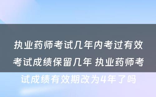 执业药师考试几年内考过有效考试成绩保留几年 执业药师考试成绩有效期改为4年了吗